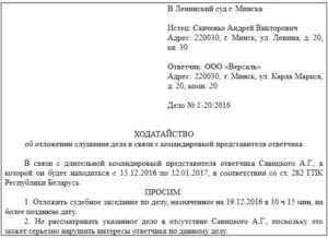 Образец ходатайства в суд о переносе судебного заседания в связи с болезнью