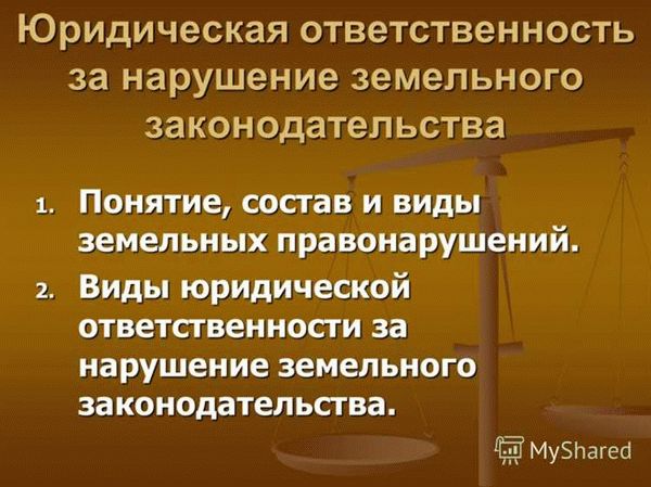 Правовые последствия земельных правонарушений