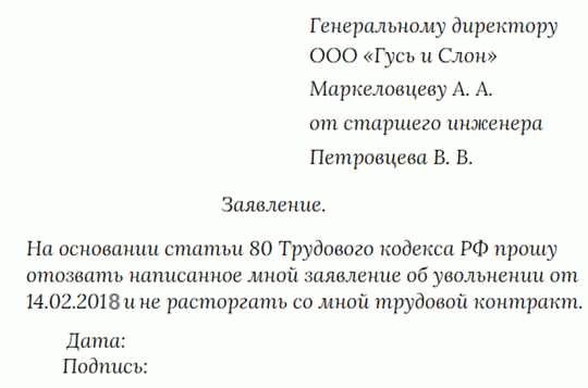 Отзыв заявления об увольнении: до какого времени работник может 