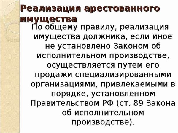 Что такое арестованное имущество?