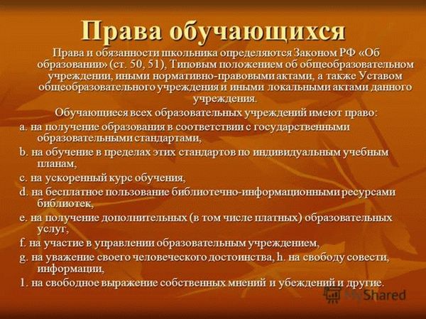 Ученик имеет право. Права и обязанности обучающихся. Права и обязанности учащихся образовательных учреждений. Обязанности обучающихся. Права обязанности и ответственность учащихся.