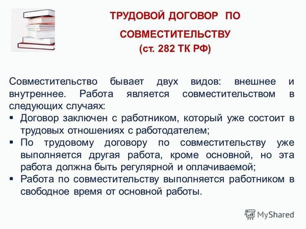 Ограничения работы с сотрудником по совместительству