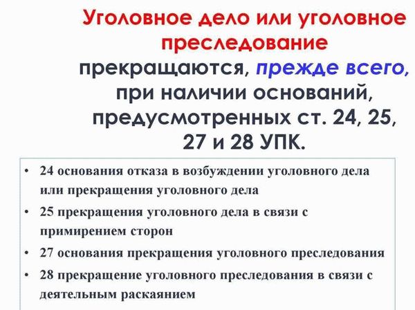 Различия прекращения уголовного дела и прекращения уголовного преследования