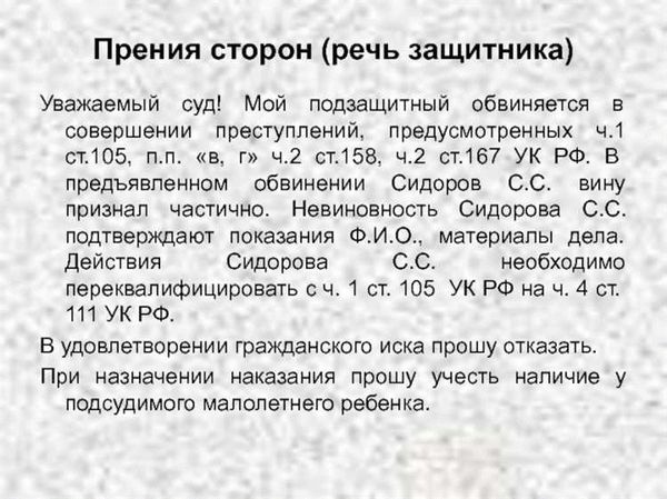 Прения в суде и защитительная речь адвоката