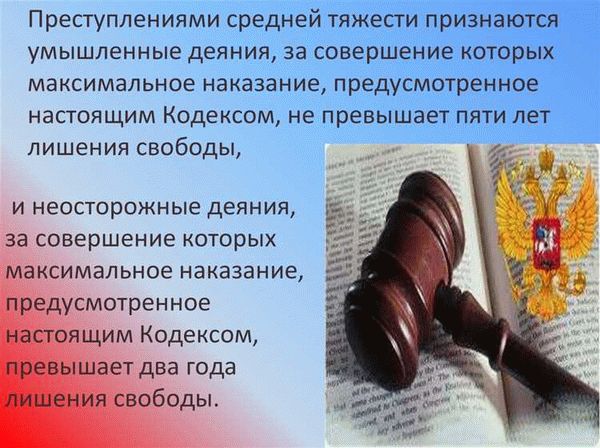 Преступления средней тяжести