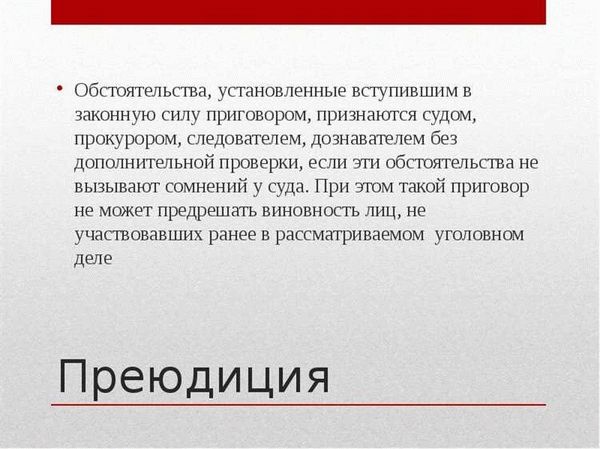 Преюдиция в арбитражном судопроизводстве