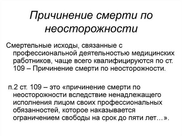 Защита по ст. 109 УК РФ Причинение смерти по неосторожности