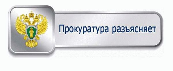 Прокурор: основные функции