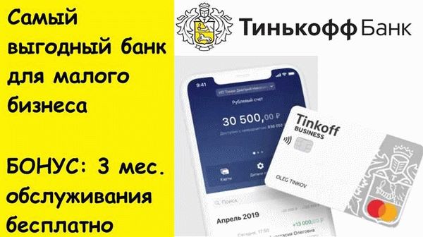 Преимущества открытия расчётного счёта в Тинькофф-банке для ИП