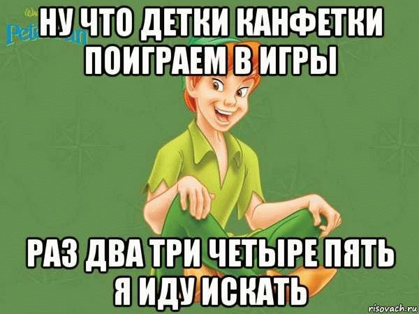 Иди найди. Раз два три четыре пять я иду тебя. Три четыре пять я иду искать. Раз два три четыре пять Мем. Раз-два-три-четыре-пять я.