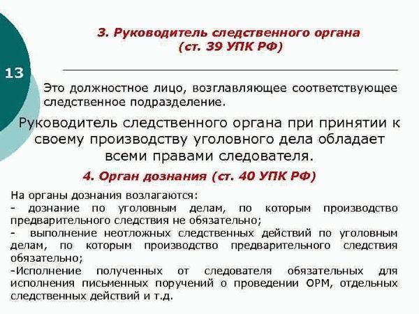 Права руководителя следственного органа в уголовном процессе