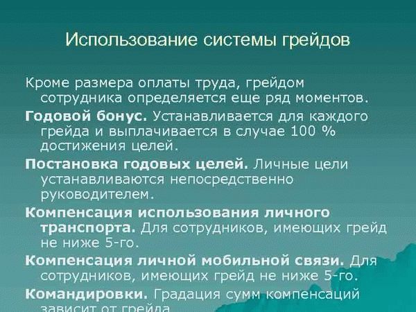 Система грейдов в оплате труда