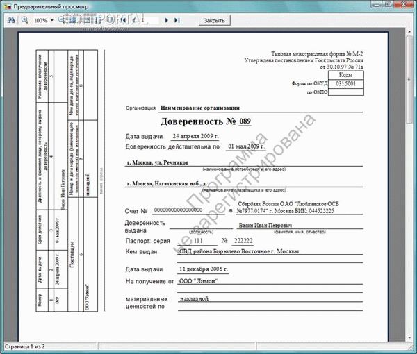 Скачать бланк доверенности формы № М-2