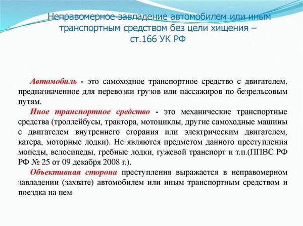 Ст. 166 УК РФ с Комментариями 2022-2023 года