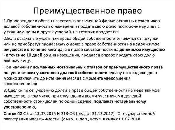 Ограничение преимущественного права покупки