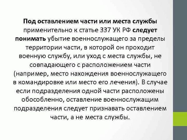 Ответственность по статье 337 УК РФ