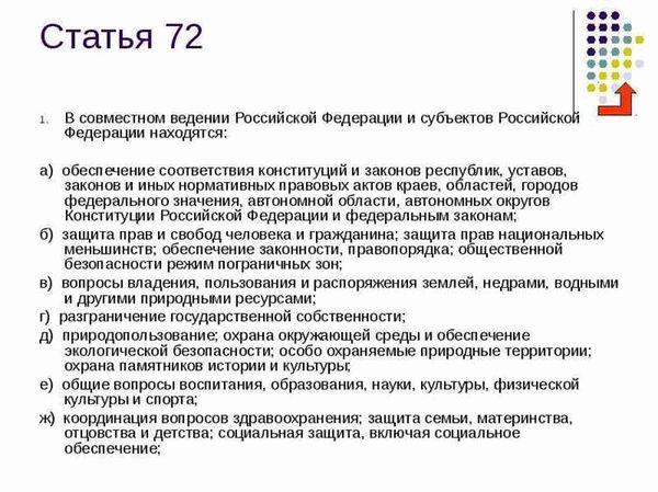 Роль статьи 72 КРФ в регулировании земельных отношений