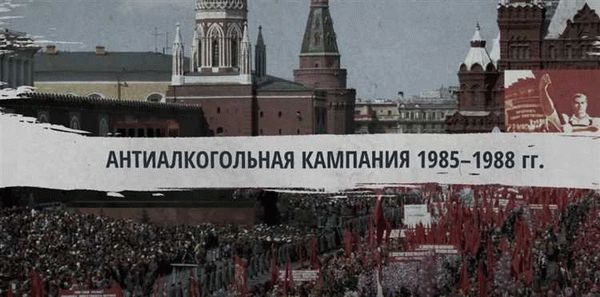 Сухой закон 1985 год: повреждения, вызванные этой политикой