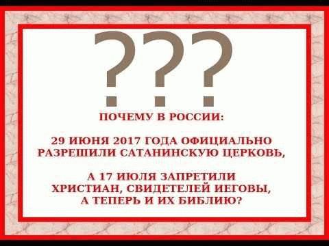 Свидетели Иеговы: причины их запрета в некоторых странах