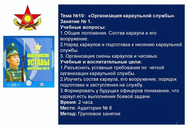 Тема лекции: «Организация караульной службы»