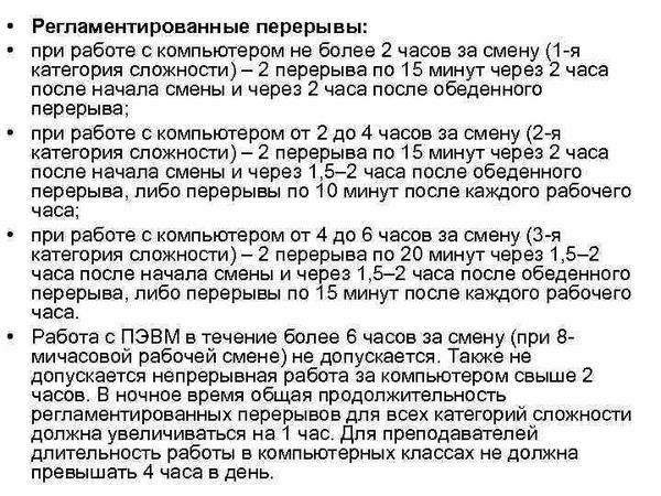 При какой продолжительности работы. Работа за компьютером по трудовому кодексу перерывы. Техническая перерыв при работе. Трудовой кодекс работающих за компьютером. Перерывы при работе на компьютере по трудовому кодексу.