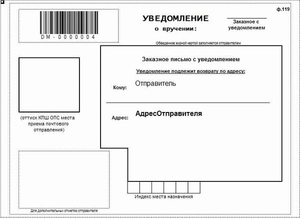 Порядок заполнения уведомления о вручении ф. 119