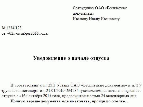 Бланк уведомления об отпуске образец