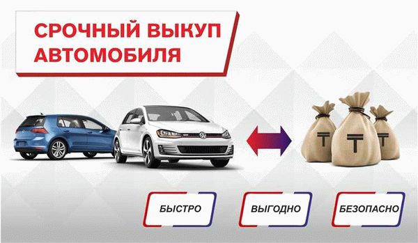 Продать автомобиль в автовыкуп: почему это выгодно?