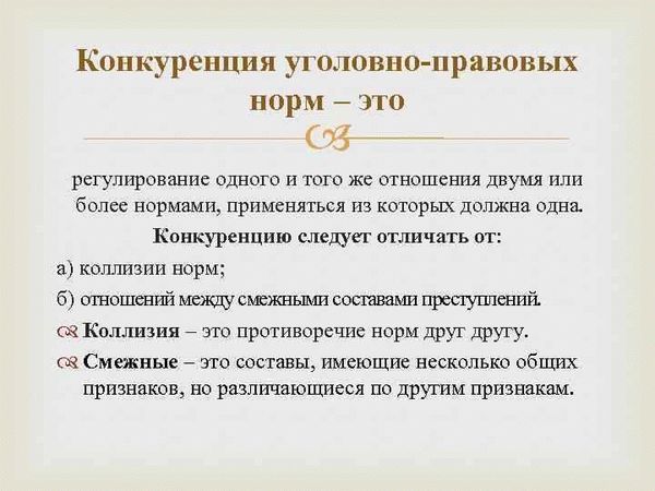 Виды конкуренции уголовно-правовых норм