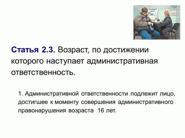 Правовые аспекты возраста для административной ответственности