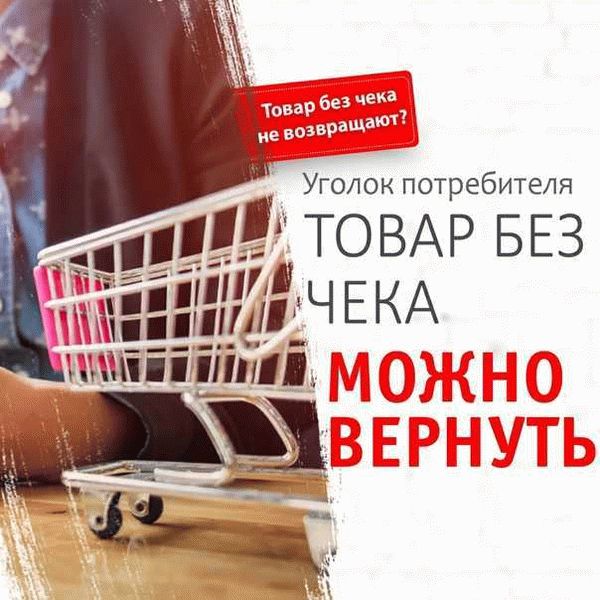 Последствия для продавца при отказе принимать товар без чека