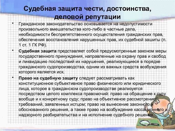 Возможные последствия за нарушение чести, достоинства и деловой репутации